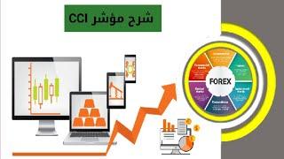 شرح مؤشر CCI