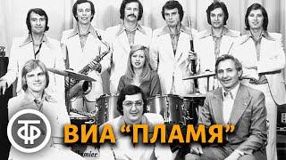 ВИА "Пламя". Сборник песен (1975-87)