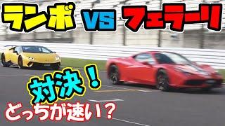 本物【ランボルギーニ VS フェラーリ】どっちが速い？｜バトル動画