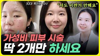 모르면 손해! 의사도 얼굴에 직접하는 현실적인 가성비 시술 TOP2 l 동안시술? 돈 낭비 하지 말고 이거 2개만 하세요