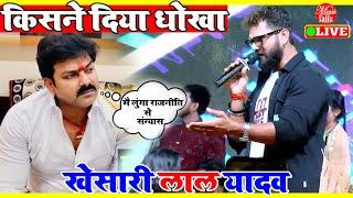 #khesari_lal खेसारी लाल लाइव वीडियो  | Khesari Lal Stage Show | Khesari Lal Ka New Song