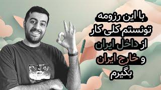 با این رزومه تونستم کلی کار خارجی و ایرانی بگیرم