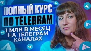 ПОЛНЫЙ КУРС по заработку в Telegram: пошаговый алгоритм создания и монетизации канала