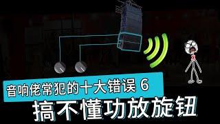 搞不懂功放旋钮？音响佬常犯十大错误 愤怒的调音师 增益架构