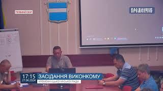 Міськвиконком. Засідання виконавчого комітету Кременчуцької міської ради 27 червня 2024 року