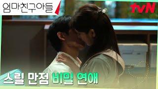 (짜릿) 정해인X정소민, 아무도 없는 사무실에서 나누는 뜨거운 키스 #엄마친구아들 EP.13 | tvN 240928 방송