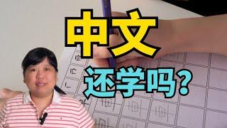 为了孩子好，我决定放弃让他们学中文#北美#华人孩子#学中文