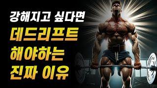 대부분 몰랐던 데드리프트의 놀라운 효과 + 허리 통증 없이 하는 방법