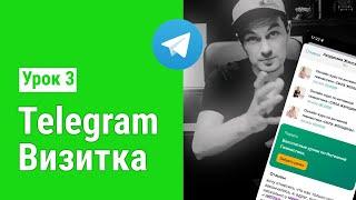 Telegram-визитка с помощью бота Notibot | урок 3