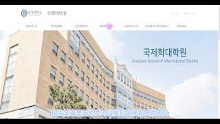 延世大学国际学研究生院(Yonsei GSIS)申请入学流程 (for Chinese Students)