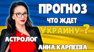 Прогноз что ждет Украину и Зеленского | Астролог Анна Карпеева