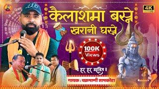 कैलाशमा बस्ने खरानी घस्ने// Kailash maa basne// New Nepali Shiva Bhajan By chakrapani Sapkota