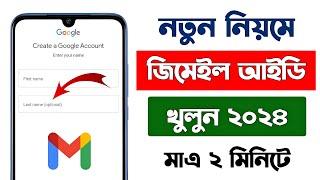 নতুন জিমেইল আইডি খোলার নিয়ম 2024 | Gmail id kivabe khule | Gmail id কিভাবে খুলতে হয় 2024