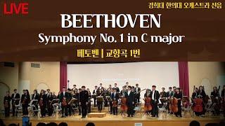 오늘아침클래식 : 베토벤 교향곡1 Beethoven Symphony No. 1 경희대 한의대 오케스트라 선음, 지휘 : 김다솔 일미터클래식