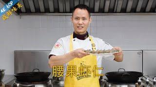 Chef Wang teaches you: "Cashew Shrimp Stir Fry", a true classic Chinese stir-fried dish