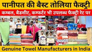 सबसे सस्ते तोलिये, कम्बल, बैडशीट | तोलिया फैक्ट्री पानीपत | Panipat Handloom Factory | Towel Factory