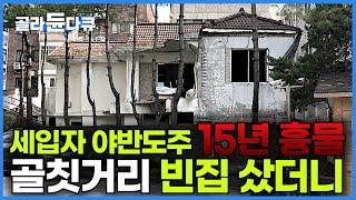 귀신 나올 것처럼 15년 동안 방치된 서울 빈집 리모델링하고 동네 구세주 된 스토리｜쓰레기에 동네 비행 청소년까지, 동네 골칫거리였던 쓰레기 폐가의 변신｜건축탐구 집｜#골라듄다큐