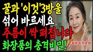 73세 피부과 의사, 꿀과 이것만 바르면 주름이 펴졌습니다ㅣ단돈 만 원으로 30만 원 화장품 효과ㅣ노후건강ㅣ행복한노후ㅣ동안 피부관리ㅣ오디오북