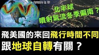 機師解答│飛美國的來回飛行時間不同和地球自轉有關？噴射氣流？｜ FlyVstory Ep.101