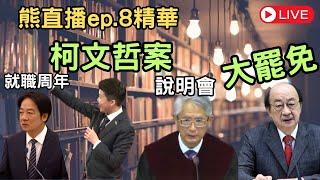 [直播精華]談論柯案裡的苗證人、賴總統一年內做了甚麼?以及憲法訴訟法說明會