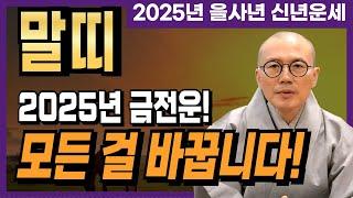 [2025년 을사년 말띠] 2025년! 부자가 될 수 있는 최고의 기회가 옵니다 [운곡스님의 점찰이야기]