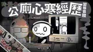 【陰闇魚】EP:03 公廁心寒經歷 | 變態靈體 | 鬼故、靈異、怪談、陰暗魚 | 聲音節目、香港語、粵語、廣東話