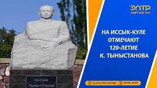 НА ИССЫК-КУЛЕ ОТМЕЧАЮТ 120-ЛЕТИЕ К. ТЫНЫСТАНОВА