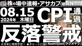 【投資情報(朝株！)】CPI通過で相場に安心感。反落への警戒は必要だが、「ゆるやか上昇パターン」の可能性も出てきた。●買いが検討できる下げ過ぎ銘柄はこれだ！●本日、夜の動画(株チャン)はお休みします！