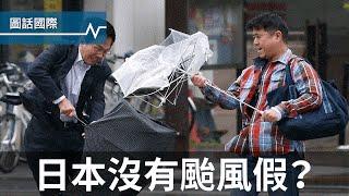 風雨這麼大，為什麼日本不統一放颱風假？留學生告訴你