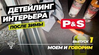 Детейлинг интерьера после зимы с P&S. Рубрика Моем и говорим. Выпуск 1