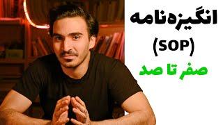 انگیزه نامه برای اپلای: از صفر تا صد (SOP)