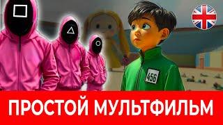 АНГЛИЙСКИЙ НА СЛУХ по мультфильму ИГРА В КАЛЬМАРА для уровня А2