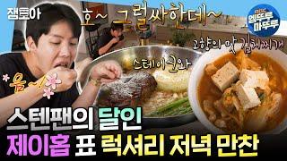 [SUB] [나혼자산다] 미국 립아이 스테이크부터 칼칼한 김치찌개까지! 요섹남 BTS 제이홉이 뚝딱 만들어낸 만찬‍ | #제이홉 MBC250307방송