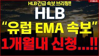 HLB그룹 에이치엘비 "유럽 EMA 속보" 1개월내 신청..!! HLB테라퓨틱스 HLB제약 HLB글로벌 HLB생명과학