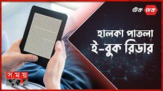 বাজারের সেরা তিন ই-বুক রিডার | টেক চেক | পর্ব: ০৩ | ebook | ebook Price | ebook Brand | ebook Reader