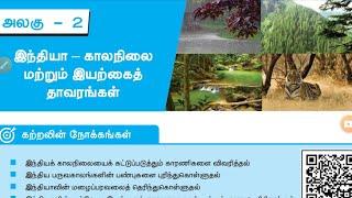 இந்தியா-காலநிலை மற்றும் இயற்கை தாவரங்கள்,10thசமுக அறிவியல் புவியியல்