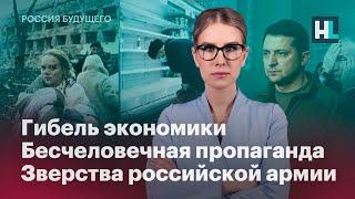 Гибель экономики, бесчеловечная пропаганда, зверства российской армии