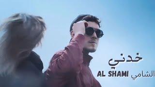 Al shami -  الشامي خدني
