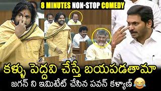 నవ్వలేక చస్తారు: Pawan Kalyan Imitates Jagan At Assembly | Chandrababu | Filmylooks