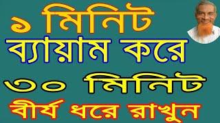 বীর্য বেশীক্ষণ ধরে রাখার কার্যকরী ব্যায়াম । Effective exercise to hold semen for a long time । yoga