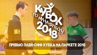 Плей-офф Кубка СФЛ СПб по мини-футболу | Превью