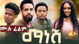 ማነሸ : Ethiopian Full Movie 2023 - Manesh