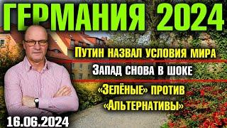 Германия 2024. Путин назвал условия мира, Запад снова в шоке, «Зелёные» против «Альтернативы»