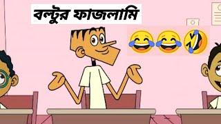 Boltur Mojar Jokes-বল্টুর ফাজলামি