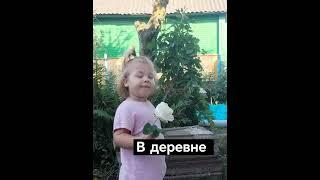 отдых в деревне #дети #деревня #дереняотдых#тренд#baby