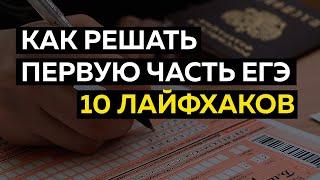 Первая часть ЕГЭ: 10 лайфхаков