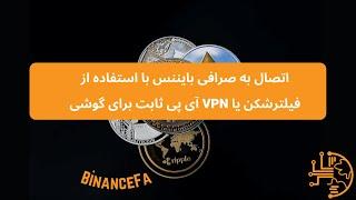 اتصال به صرافی بایننس با استفاده از فیلترشکن یا VPN آی پی ثابت برای گوشی