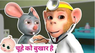 Chuhe Ko Bukhar Hai | आज मंगलवार है चूहे को बुखार है | Hindi Rhymes