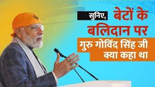 जानिए, बेटों के बलिदान पर गुरु गोविंद सिंह जी ने क्यों कहा था-‘चार मूये तो क्या हुआ,जीवत कई हज़ार’?