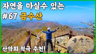 충북 금수산 등산코스 상학주차장 출발 | 정상에 미녀가 누워있는 능선 | 산악회분들에게 적극 추천 | 자연을 마셔볼까요? #금수산